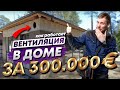 Вентиляция в частном доме. Камин греет воздух