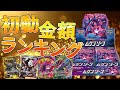 【ポケカ】クロバット無双！『ムゲンゾーン』初動金額ランキング！！【開封動画】(修正ver)