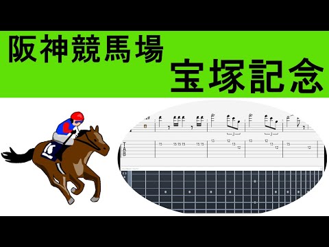 ギターアレンジ 楽譜 TAB譜 阪神競馬場 G1宝塚記念 競馬G1ファンファーレ