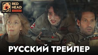 Охотники за привидениями: Леденящий ужас | Русский трейлер (Дубляж Red Head Sound) | Фильм 2024