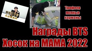 MAMA 2022 - мини обзор. Награды BTS. Хосок выступил. 💜💜💜