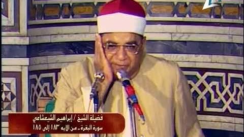 الشيخ ابراهيم  الشعشاعي - سورة البقرة - 1979م