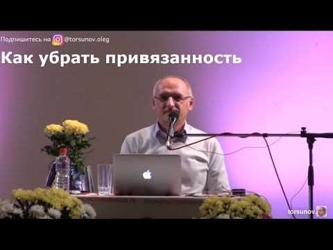 Торсунов О.Г.  Как убрать привязанность