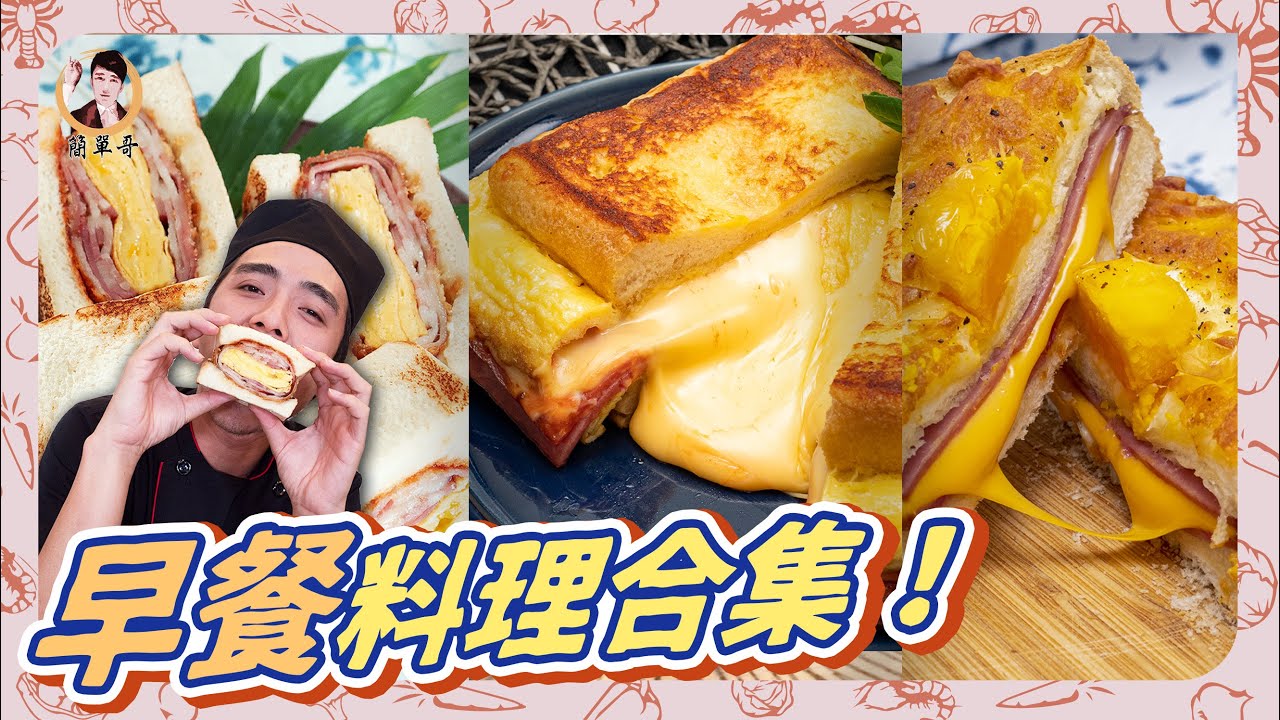 【早餐料理合集】超強吐司變化！活力的每一天從早餐開始！