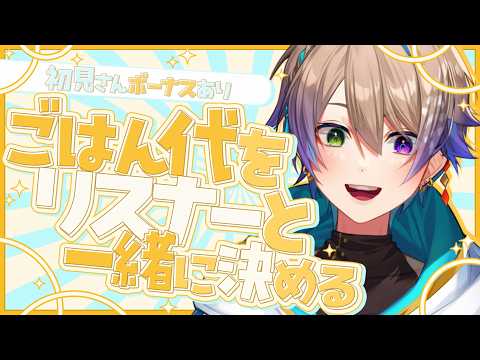 【雑談】ごはん代をみんなの行動で決める!!初見さん5人に会いたい!!関西弁元声優Vです。【小野鹿かのこ】