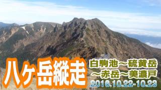 20161022-23八ヶ岳縦走