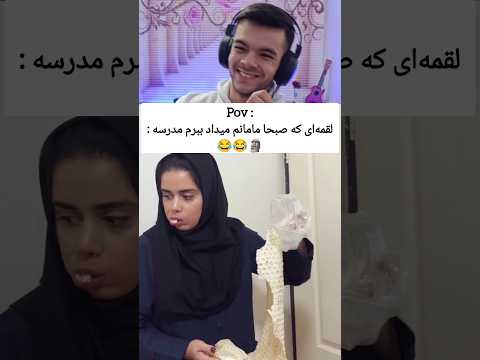 وای حق لایک و سابسکرایب فراموش نشه خنده یوتیوب ری اکشن