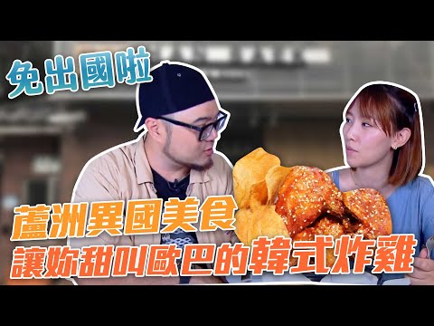 【星奇網食】#31-5 / 讓你甜叫歐巴的韓式炸雞【蘆洲 免出國!異國料理呷透透】