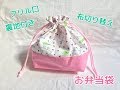 フリル口裏地付きお弁当袋★生地を切り替える作り方【入園・入学準備にも】Frilled lunch bag