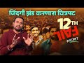 12th fail   motivation    12th fail movie  jivan aghav mpsc  mvf