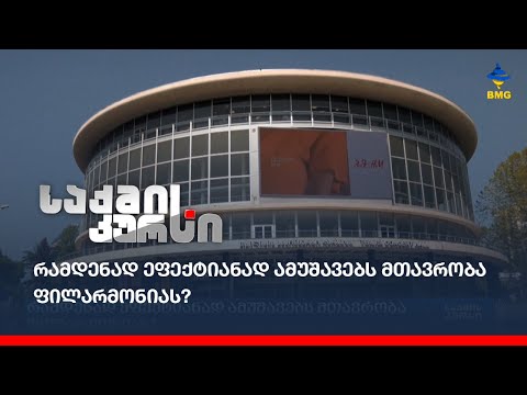 რამდენად ეფექტიანად ამუშავებს მთავრობა ფილარმონიას?