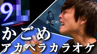 かごめ アカペラカラオケでも自分の曲なら93点いけるのか Youtube かごめ アカペラカラオケでも自分の曲なら93点いけるのか Youtube