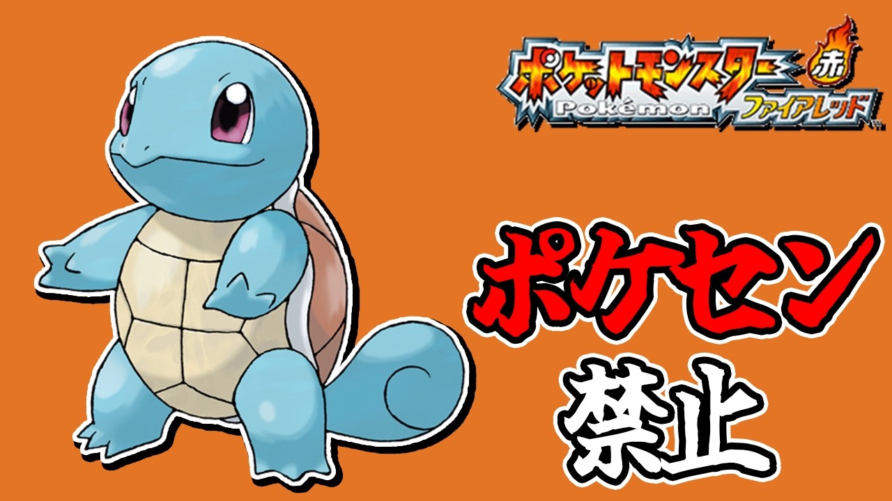 全世代ポケセン縛りでクリアする part1 FRLG編