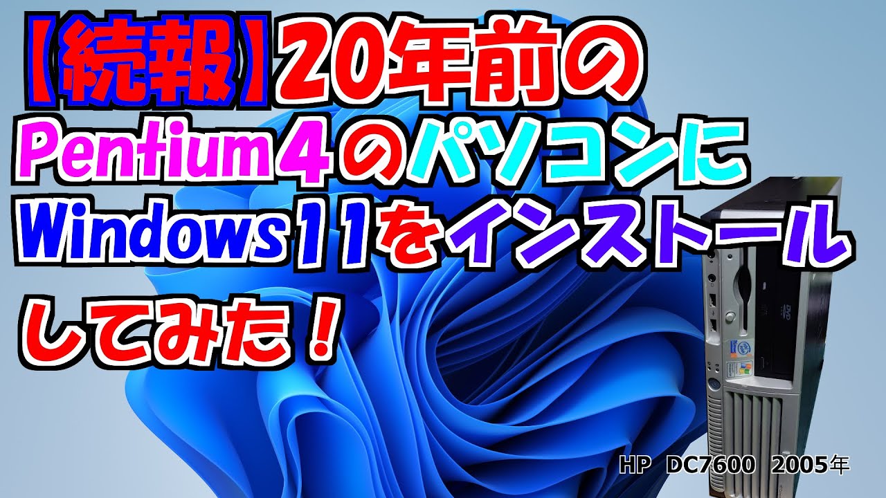 Update] I installed Windows 11 on a 20-year-old Pentium 4 machine