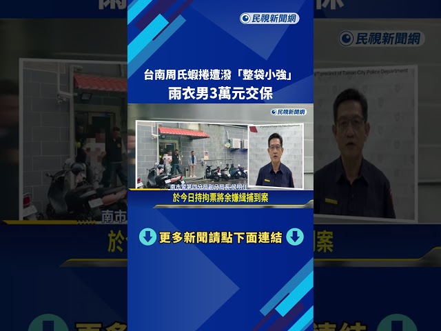 台南周氏蝦捲遭潑"整袋小強" 雨衣男落網3萬元交保－民視新聞