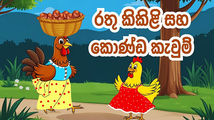 රතු කිකිළි සහ කොණ්ඩ කැවුම් | The Red Hen  |Sinhala Lama Kathandara | Sinhala Cartoon  | කතන්දර