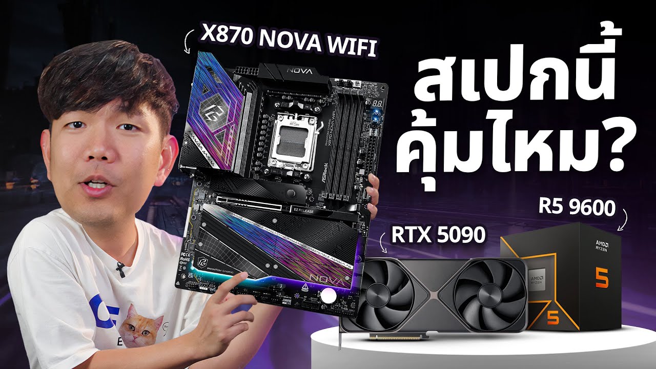 รีวิว Ryzen 5 9600x + RTX5090 จับใส่ ASRock X870 NOVA Wi-Fi แบบนี้คอขวดแน่นอน ?