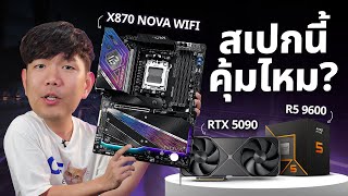 รีวิว Ryzen 5 9600x   RTX5090 จับใส่ ASRock X870 NOVA Wi-Fi แบบนี้คอขวดแน่นอน ?