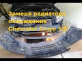 Замена радиатора охлаждения на Chevrolet Cruze 1,6 Шевроле Круз 2012 года