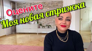 КАК МЕНЯ ПОДСТРИГЛИ В ГЕРМАНИИ.ПЛАКАТЬ ИЛИ СМЕЯТЬСЯ.