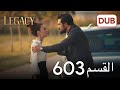 الأمانة الحلقة 603 عربي مدبلج الأمانة الحلقة 603 عربي مدبلج