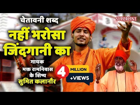 नह भर स क छ भ ब द त र इस ज दग न क Sumit Kalanaur Chetawani Shabad 2021 Bhajan 2021