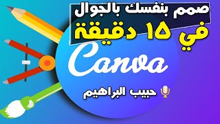 انضم لدورة الانستقرام عبر الرابط في الوصف | تطبيق عملي على برنامج الكانفا canva | شرح حبيب البراهيم