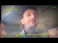 ملاله جديده محمد الحقبي قولو لمن في كفها فؤادي انا حليف الشوق والسهادي ملاله جديده محمد الحقبي قولو لمن في كفها فؤادي انا حليف الشوق والسهادي