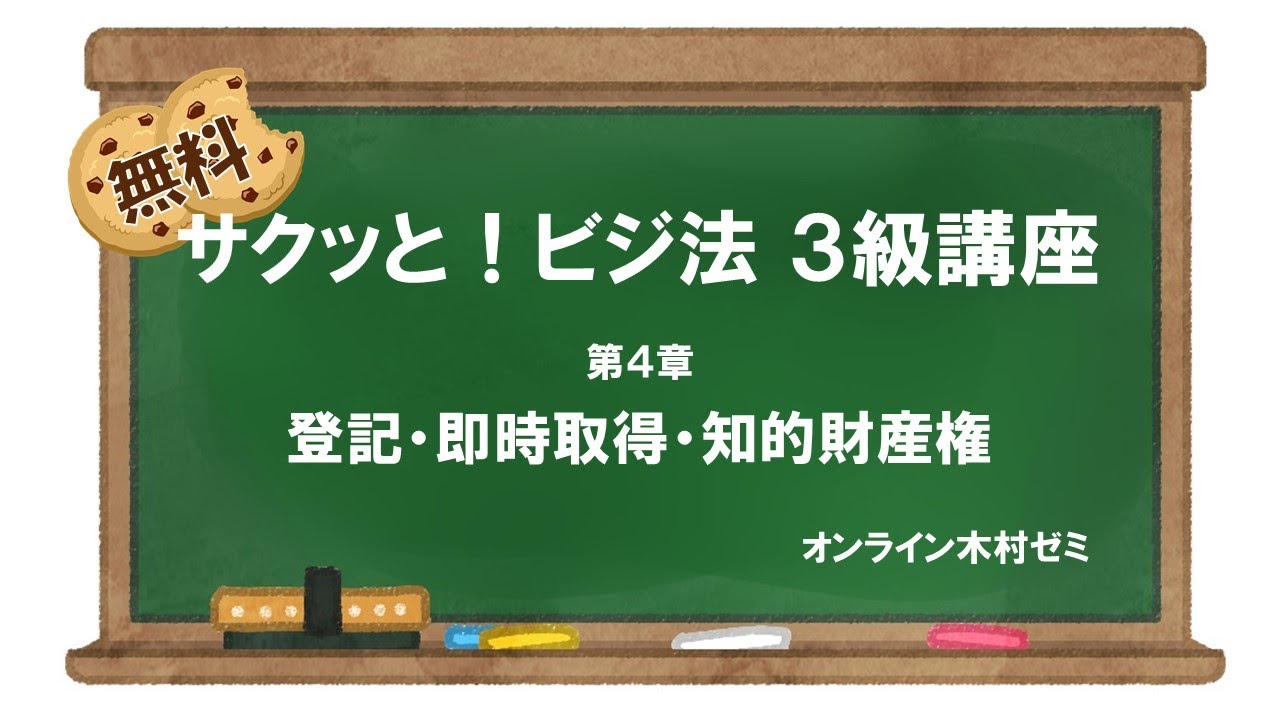 【ビジネス実務法務検定試験】サクッと！ビジ法３級［第4章 登記・即時取得・知的財産権］#オンライン木村ゼミ