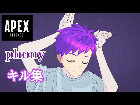 【Apex】フォニイ【キル集】【メルキド王国】