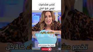 تخدير مشاعرك ليس هو الحل