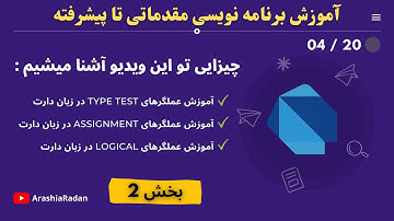 قسمت دوم عملگر ها دارت | 04/20 ( Operators in Dart )