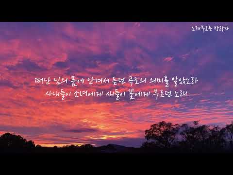 화조도 花鳥圖 - 심규선 (cover by singing rover)