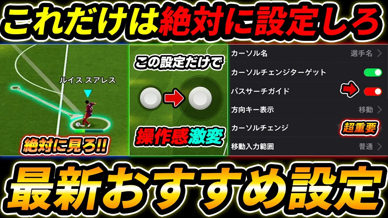 【最新】操作感が激変!超重要おすすめ設定を徹底解説!絶対みて!初心者&中級者は超必見!【eFootball,イーフットボール,イーフト ...