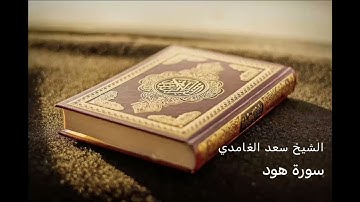 سورة هود | الشيخ سعد الغامدي | بدون إعلانات
