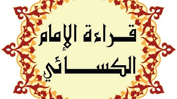 سورة مريم بقراءة الكسائي براوييه أبو الحارث الليث والدوري