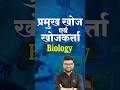 प्रमुख खोज एवं खोजकर्ता | Biology | Kumar Gaurav SIr #shorts #gk
