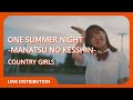 [歌割り/Line Distribution] カントリー・ガールズ/One Summer Night ~真夏の決心~
