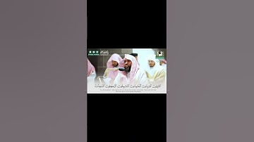 "التائبون العابدون .." من سورة التوبة الشيخ د. #عبدالله_الجهني #الجهني #تراويح #تراويح_رمضان_1441