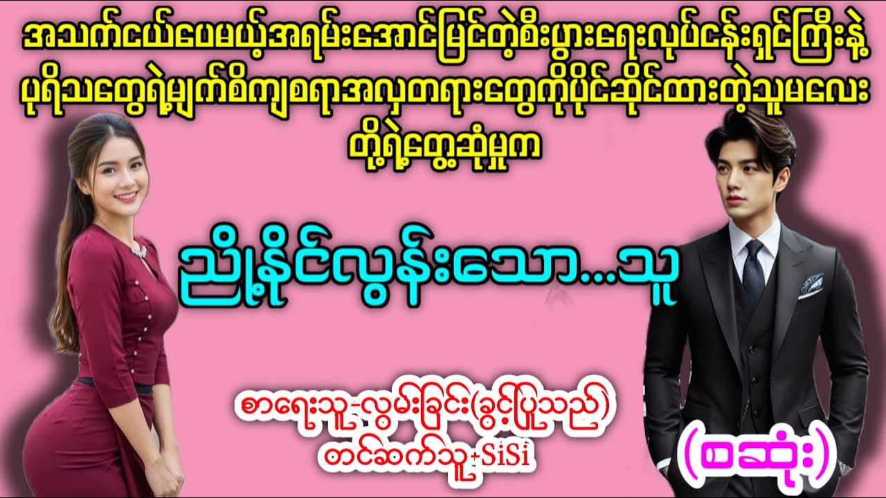ညို့နိုင်လွန်းသောသူ(စဆုံး) #နားမထောင်မိရင်နောင်တရမယ် #SiSi