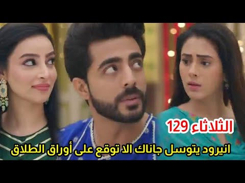 مسلسل على صدى الخلخال الحلقه 129 شوبو يطلب من أنيرود وجاناك أن يوقوا على أوراق الطلاق وانيرود يرفض
