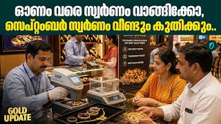 ഇപ്പോൾ വാങ്ങാമോ? സ്വർണവില വീണ്ടും കുതിച്ചുയരുമെന്ന് ബാങ്കിംഗ് ഭീമന്മാരായ UBS!GOLD RATE TODAY
