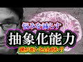 悩みを減らす「抽象化能力」頭が良いとは何か？（リメイク）