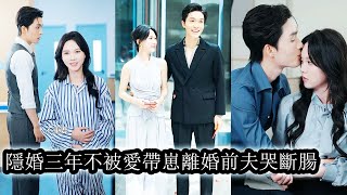 Download Lagu 【完結】她為愛隱婚三年換來的卻是從未被他愛過,她心死休夫,留下離婚協議藏起孕肚從此消失。再相見她已是新貴掌權人,而那個曾把她當無足輕重的前夫如今紅著眼跪在她腳下“瑤瑤整個邵氏為聘,夠不夠攀你!”#甜宠 MP3 Download Lagu 【完結】她為愛隱婚三年換來的卻是從未被他愛過,她心死休夫,留下離婚協議藏起孕肚從此消失。再相見她已是新貴掌權人,而那個曾把她當無足輕重的前夫如今紅著眼跪在她腳下“瑤瑤整個邵氏為聘,夠不夠攀你!”#甜宠 MP3