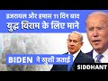 Biden Hails ISRAEL-HAMAS Ceasefire | इजरायल और हमास ११ दिन बाद युद्ध विराम के लिए माने