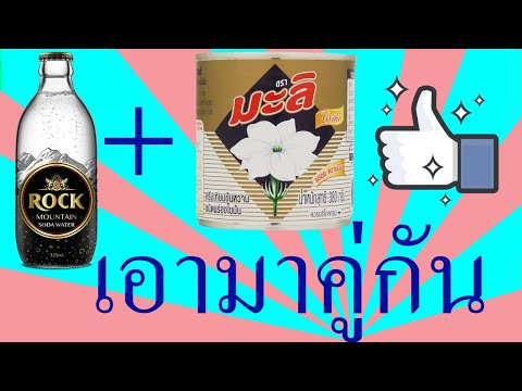 เอามาคู่กันตอน4 นมข้นหวานตรามะลิ โซดา