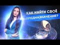 Как найти своё предназначение