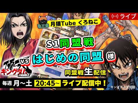 【キングダム 頂天】S1同盟戦で強豪に勝つ！最強防衛配置と戦術戦略ガイド