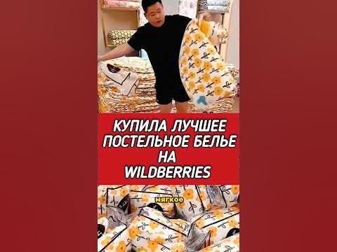 Это лучшее постельное белье на #wildberries - YouTube