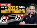    upsc 2025   complete upsc 2025 exam strategy  by madhukar kotawe